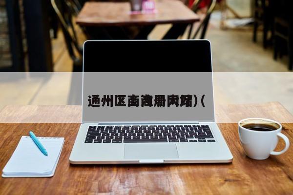 
通州工商注册大厅（
通州区工商局网站）