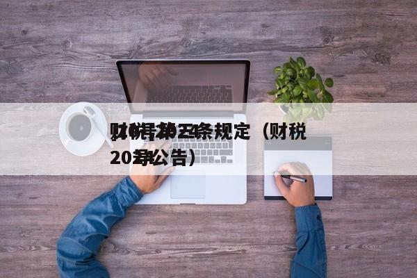 财税[2024
]20号第三条规定（财税2024
20号公告）
