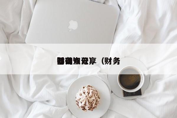 财务
知识点分享（财务
基础知识）