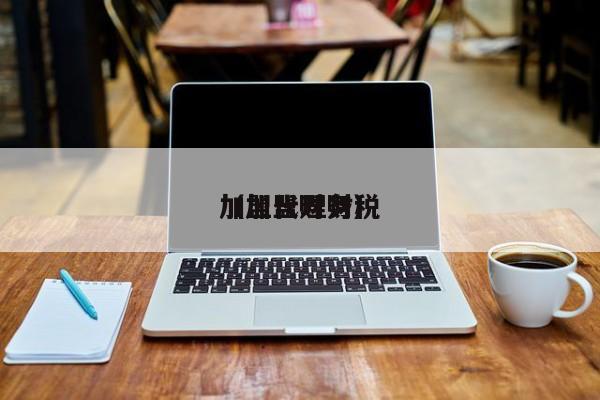 加盟代理财税
（加盟财务）