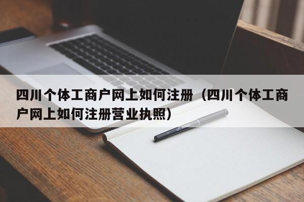 四川个体工商户网上如何注册（四川个体工商户网上如何注册营业执照）