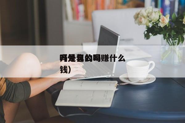 开外包公司
吗是真的吗
（外包公司赚什么钱）