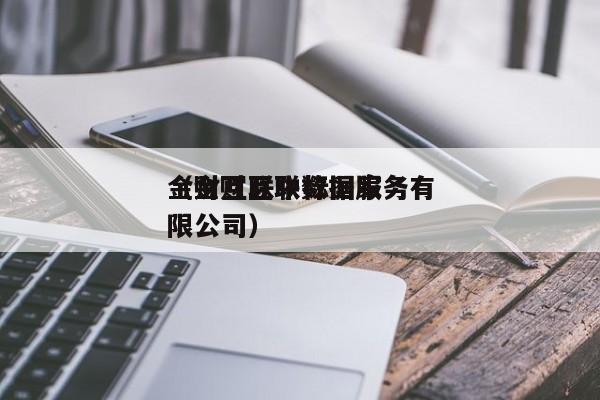 金财互联中标      

（金财互联数据服务有限公司）
