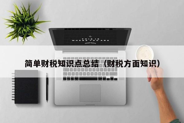 简单财税知识点总结（财税方面知识）