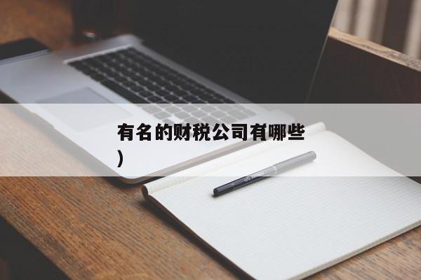 详细阅读:
有名的财税公司(
有名的财税公司有哪些)
有名的财税公司(
有名的财税公司有哪些)