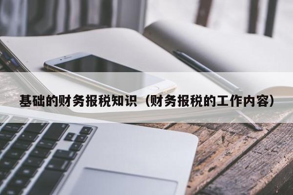 基础的财务报税知识（财务报税的工作内容）