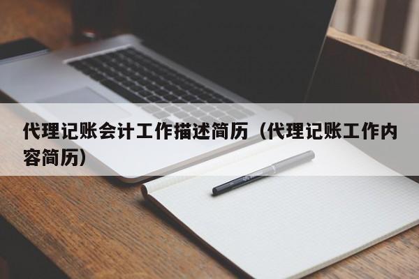 代理记账会计工作描述简历（代理记账工作内容简历）