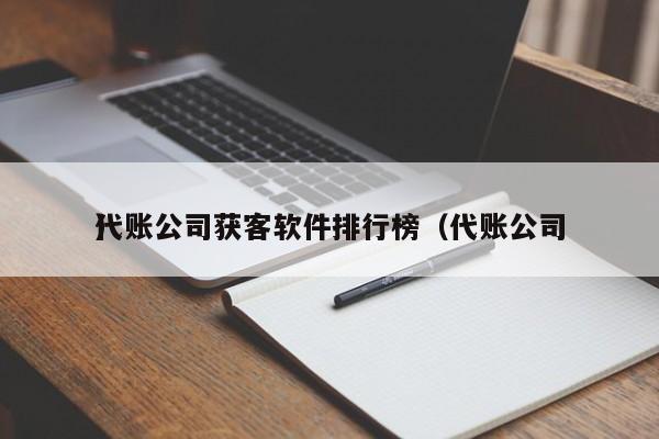 代账公司获客软件排行榜（代账公司）