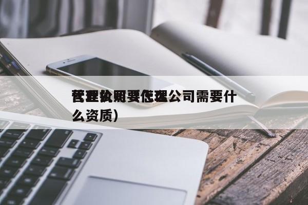 代理公司要怎么营业执照（代理公司需要什么资质）